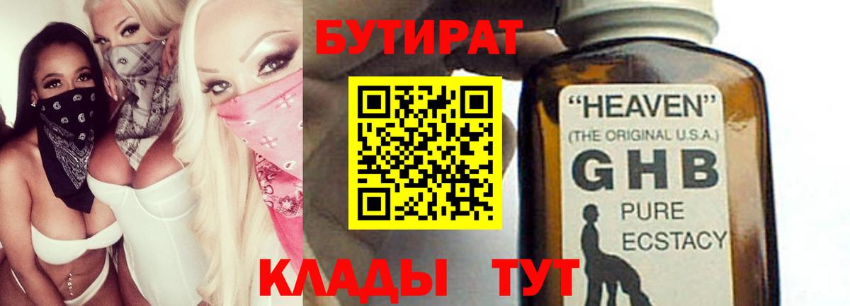 БУТИРАТ  Вышний Волочёк  Бутират бутик 