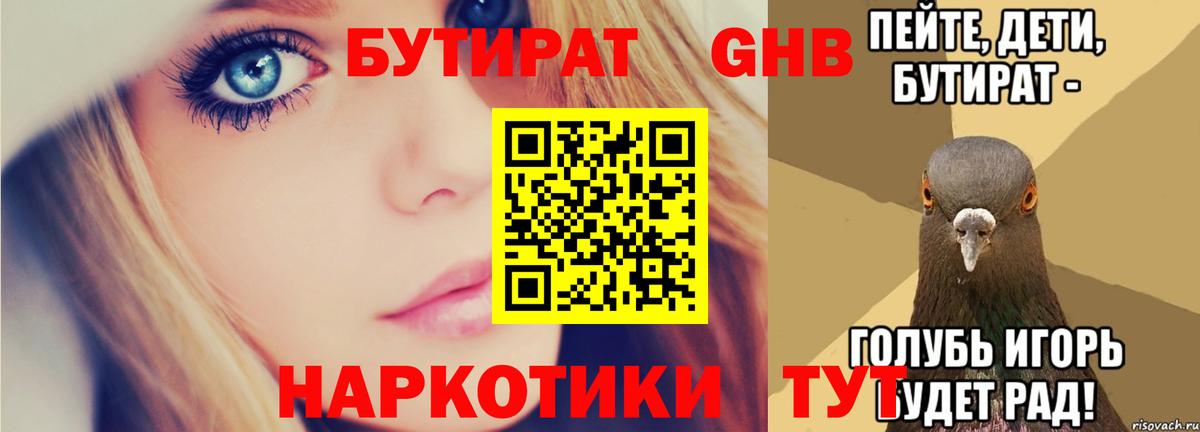 Бутират  БУТИРАТ 99%  Вход с VPN  Вышний Волочёк 