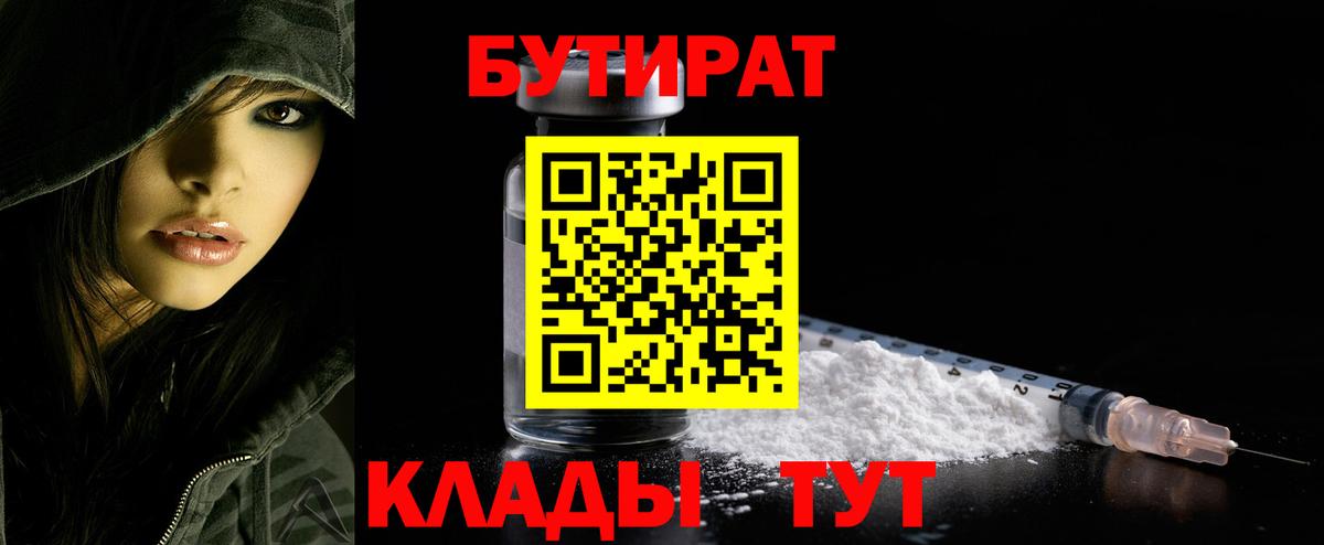 БУТИРАТ оксибутират Вышний Волочёк