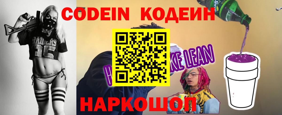 Codein Purple Drank  Codein напиток Lean (лин)  Вышний Волочёк 