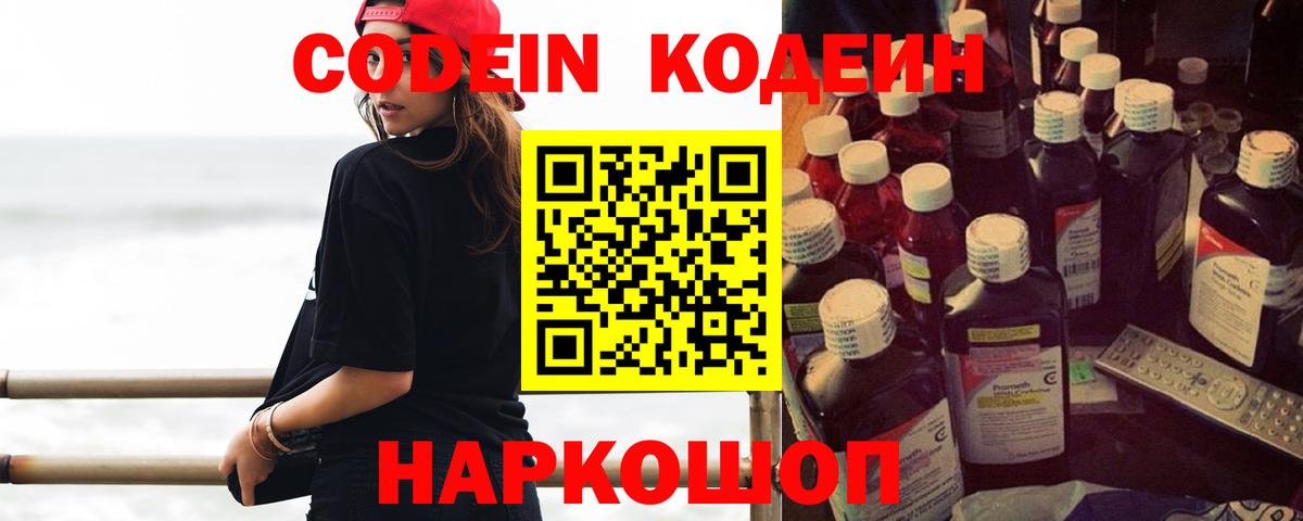 Codein напиток Lean (лин)  Вход с VPN  где продают   Вышний Волочёк 