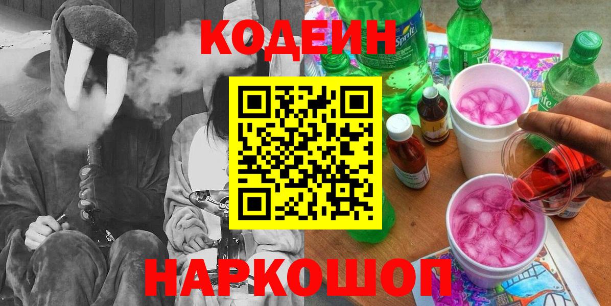 Кодеиновый сироп Lean напиток Lean (лин) Вышний Волочёк